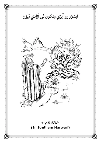 ايشوَر رو آپرَي مِنکون نَي آزادي ڏيوَڻ 