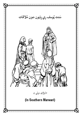 سَنت يُوسف رِي ڀايون ݾون مُلاقات