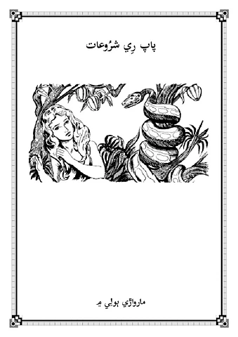 پاپ رِي شرُوعات 