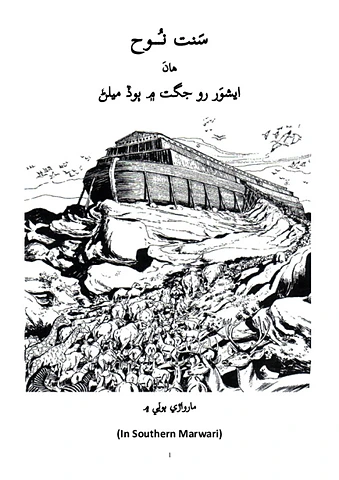 سَنت نُوح ھانَ ايشوَر رو جگت ۾ ٻوڏ ميلڻ