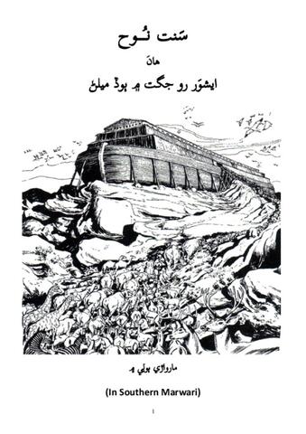 سَنت نُوح ھانَ ايشوَر رو جگت ۾ ٻوڏ ميلڻ